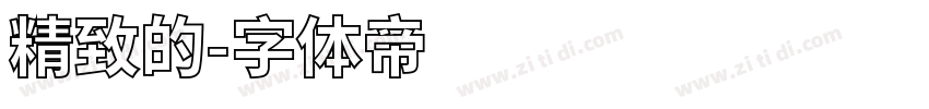 精致的字体转换