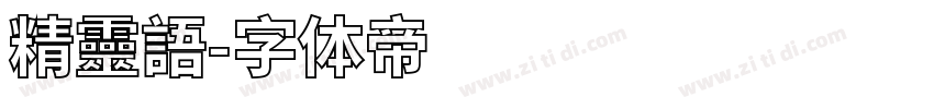 精靈語字体转换