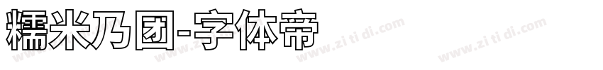 糯米乃团字体转换
