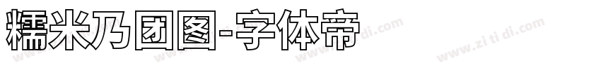 糯米乃团图字体转换