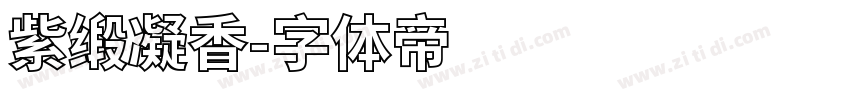 紫缎凝香字体转换
