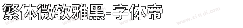 繁体微软雅黑字体转换