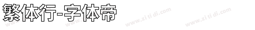 繁体行字体转换