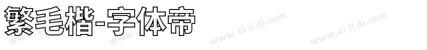 繁毛楷字体转换