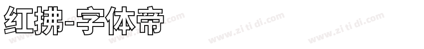 红拂字体转换