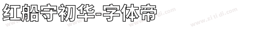 红船守初华字体转换