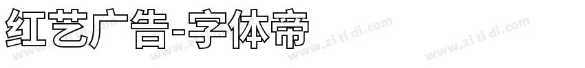 红艺广告字体转换