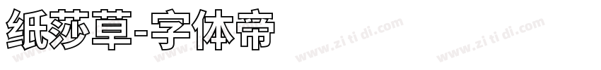纸莎草字体转换