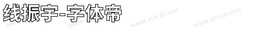 线振宇字体转换