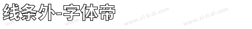 线条外字体转换