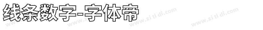 线条数字字体转换