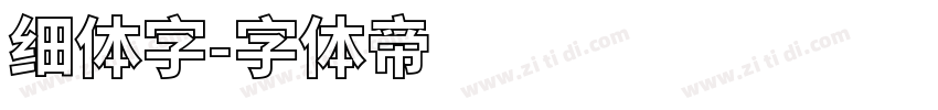 细体字字体转换