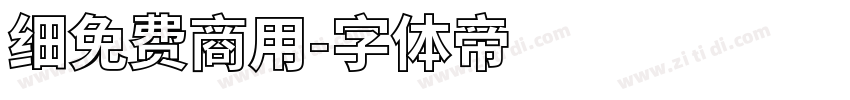细免费商用字体转换