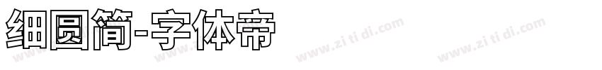 细圆简字体转换