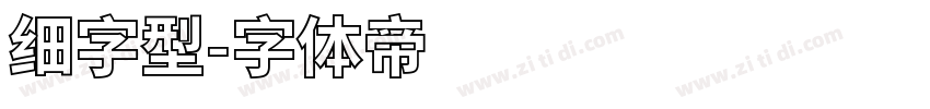 细字型字体转换