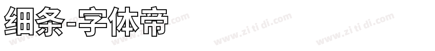 细条字体转换