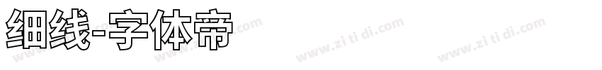 细线字体转换
