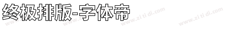 终极排版字体转换