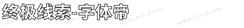 终极线索字体转换