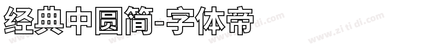 经典中圆简字体转换
