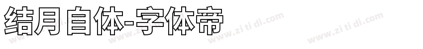 结月自体字体转换