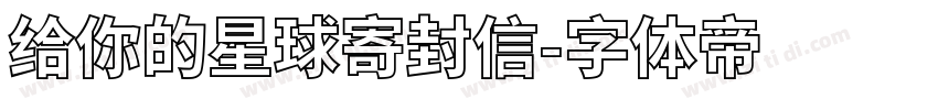 给你的星球寄封信字体转换