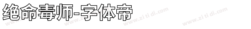 绝命毒师字体转换