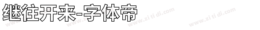 继往开来字体转换