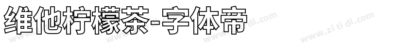维他柠檬茶字体转换