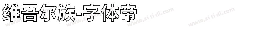 维吾尔族字体转换