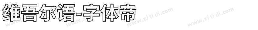 维吾尔语字体转换