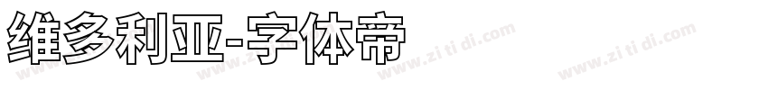维多利亚字体转换