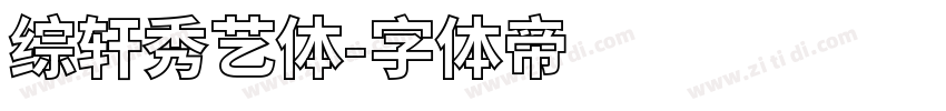 综轩秀艺体字体转换