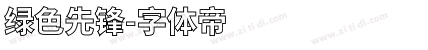 绿色先锋字体转换