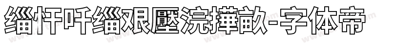 缁忓吀缁艰壓浣撶畝字体转换