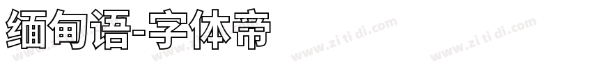 缅甸语字体转换