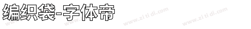 编织袋字体转换