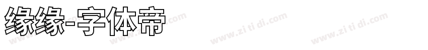 缘缘字体转换