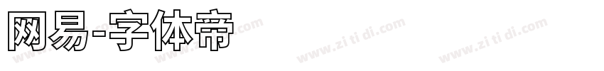 网易字体转换