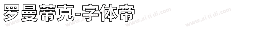 罗曼蒂克字体转换