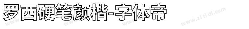 罗西硬笔颜楷字体转换