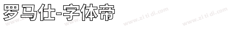 罗马仕字体转换