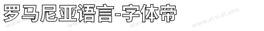 罗马尼亚语言字体转换