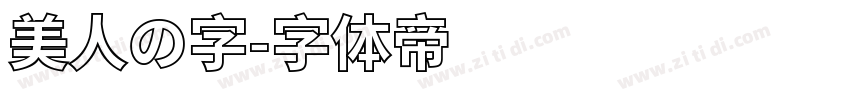美人の字字体转换