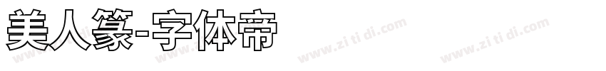 美人篆字体转换