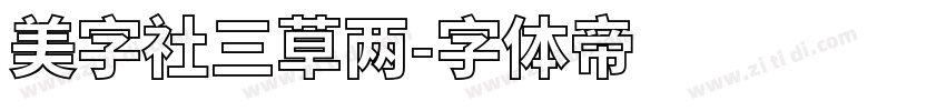 美字社三草两字体转换