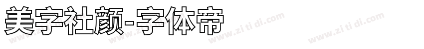 美字社颜字体转换