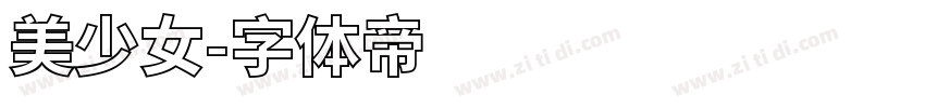 美少女字体转换