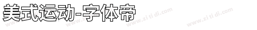 美式运动字体转换