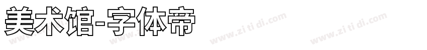 美术馆字体转换
